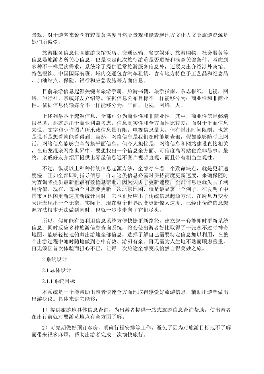 面向大众的旅游信息查询系统设计研究样本.docx_第2页