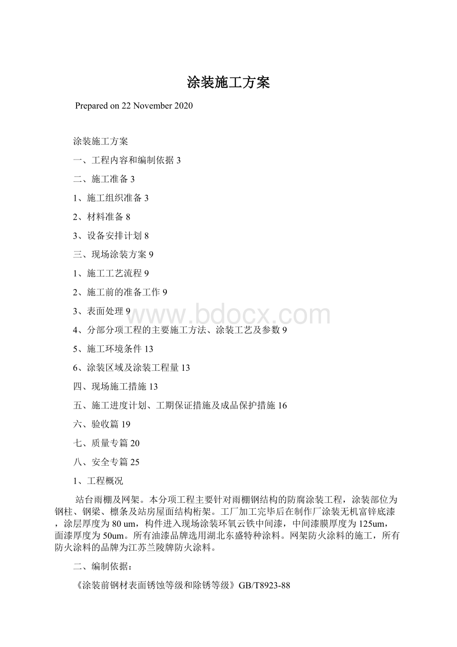 涂装施工方案Word文件下载.docx_第1页