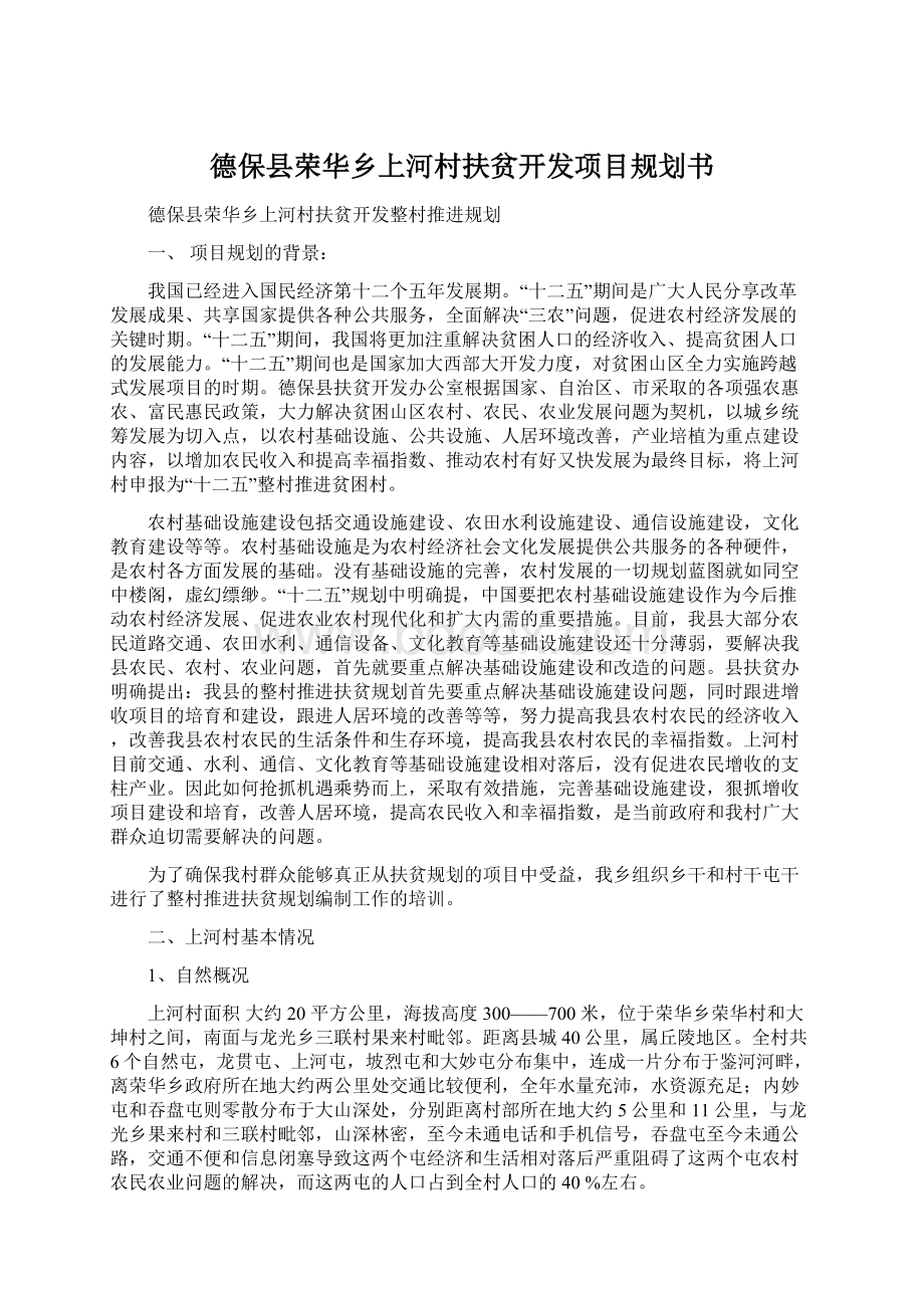 德保县荣华乡上河村扶贫开发项目规划书Word文档格式.docx_第1页