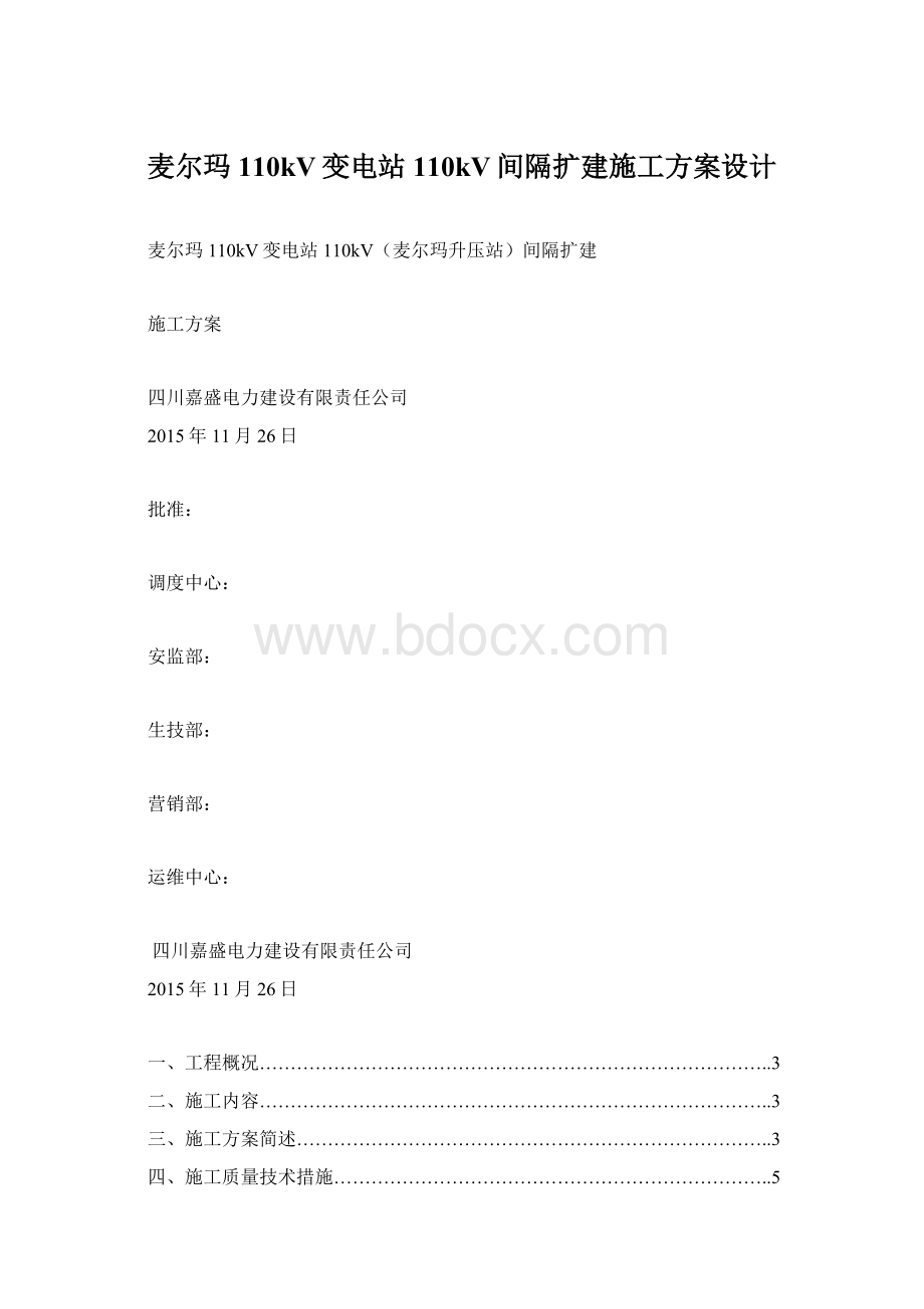 麦尔玛110kV变电站110kV间隔扩建施工方案设计Word文档下载推荐.docx_第1页