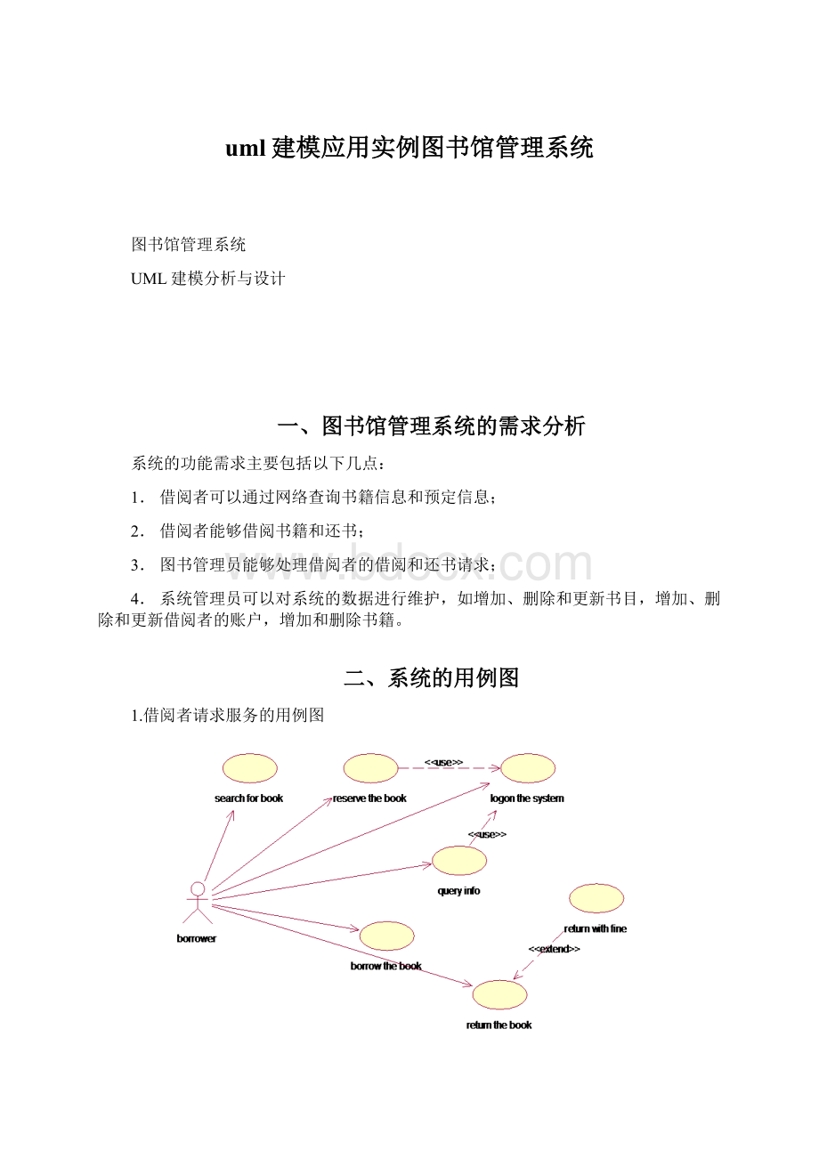 uml建模应用实例图书馆管理系统Word文档下载推荐.docx