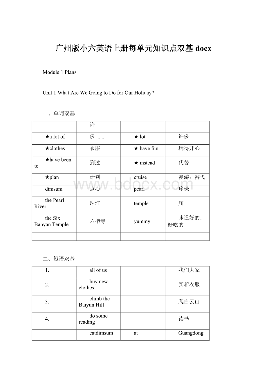 广州版小六英语上册每单元知识点双基docxWord格式文档下载.docx_第1页