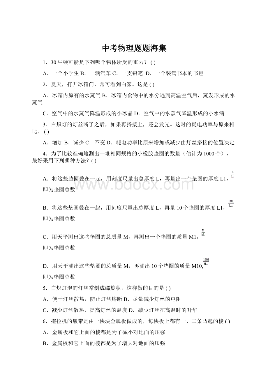 中考物理题题海集Word下载.docx_第1页