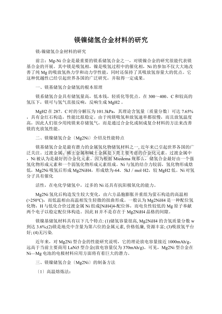 镁镍储氢合金材料的研究Word格式.docx