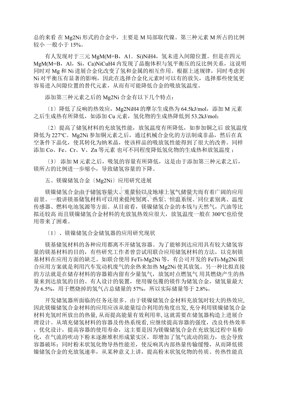 镁镍储氢合金材料的研究Word格式.docx_第3页