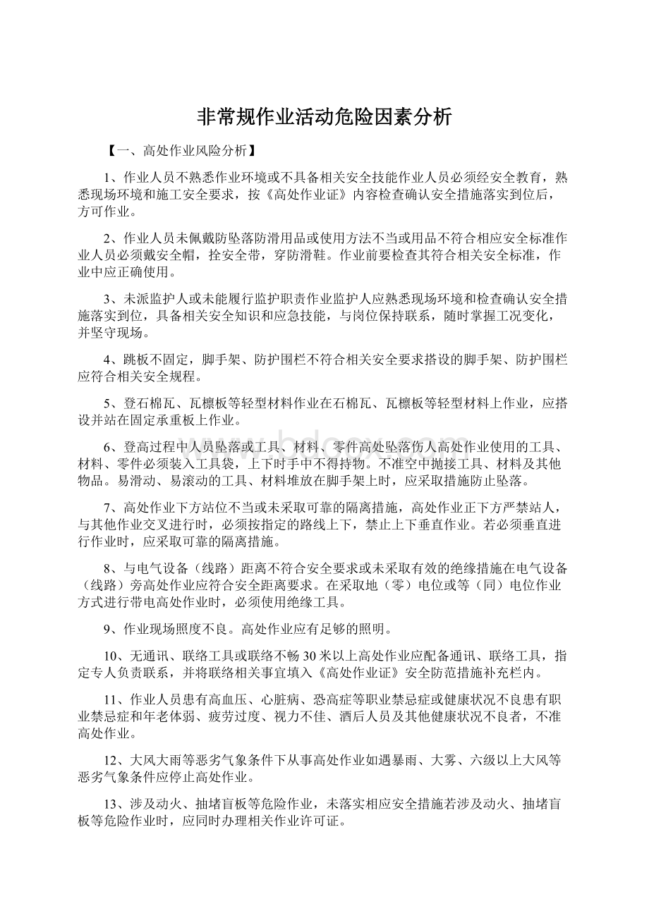 非常规作业活动危险因素分析文档格式.docx