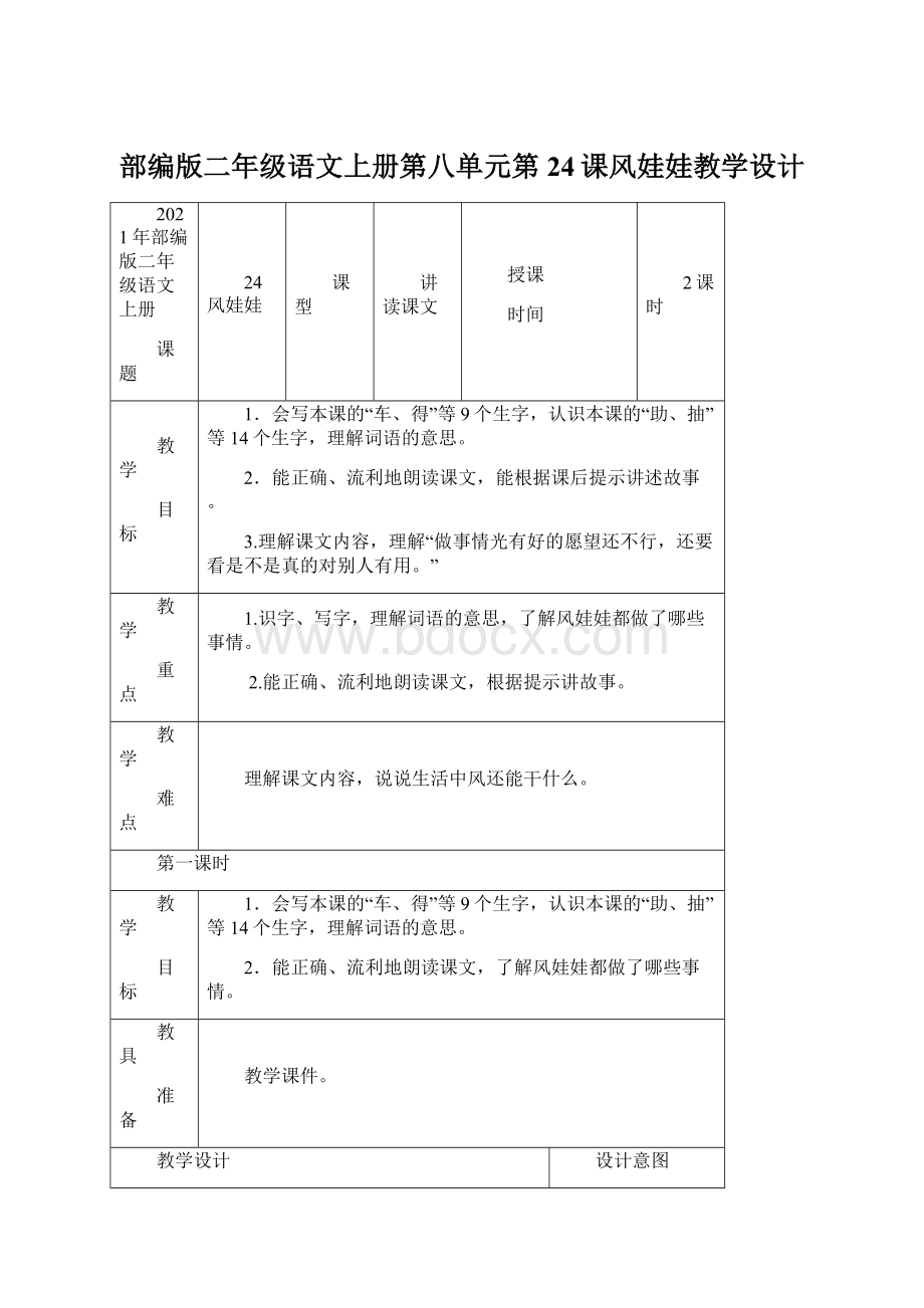 部编版二年级语文上册第八单元第24课风娃娃教学设计.docx_第1页