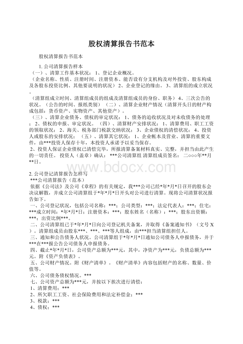 股权清算报告书范本.docx_第1页