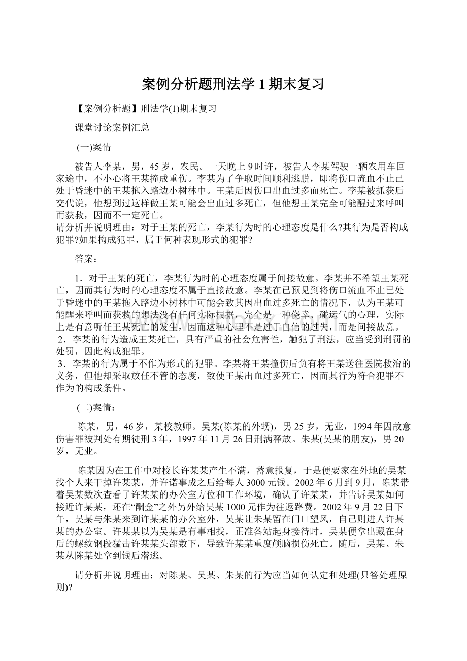 案例分析题刑法学1期末复习Word下载.docx