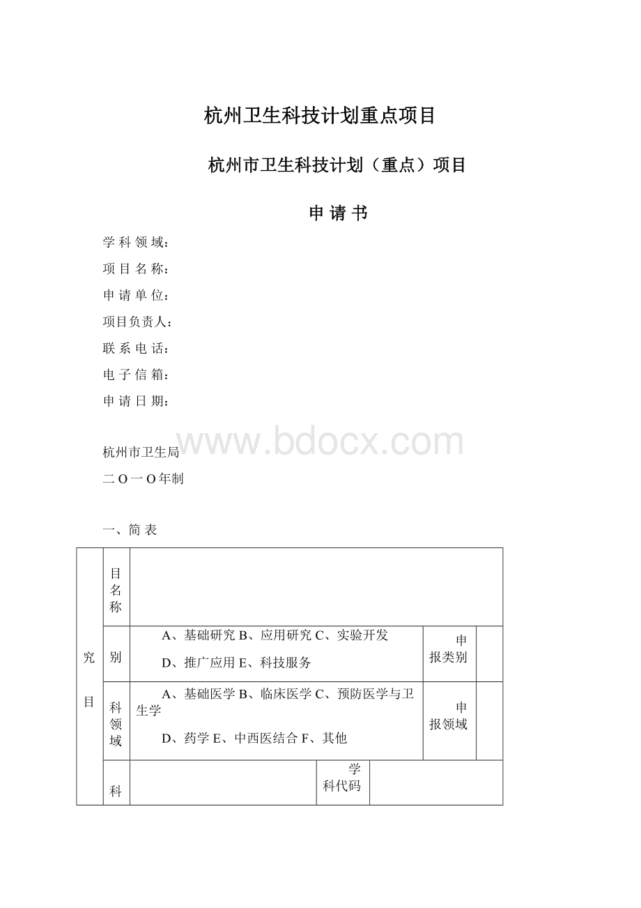 杭州卫生科技计划重点项目.docx_第1页