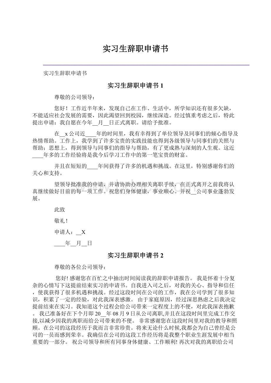 实习生辞职申请书.docx_第1页