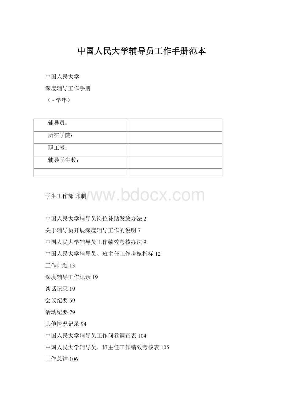 中国人民大学辅导员工作手册范本.docx