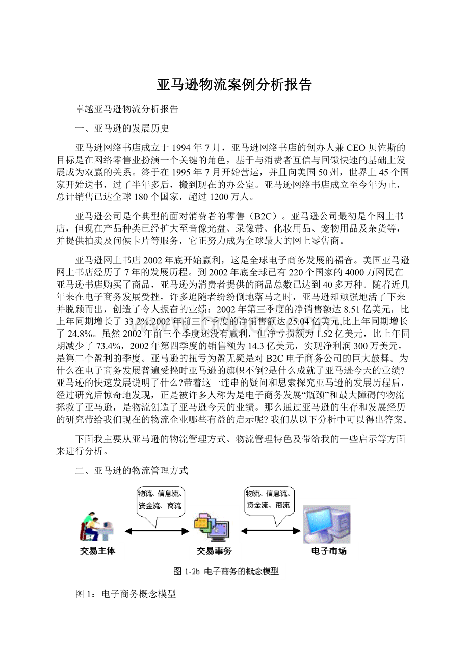 亚马逊物流案例分析报告Word文档下载推荐.docx