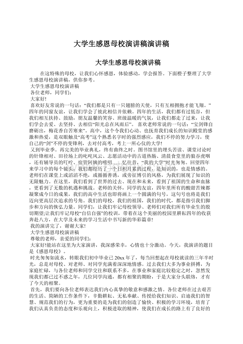 大学生感恩母校演讲稿演讲稿.docx_第1页