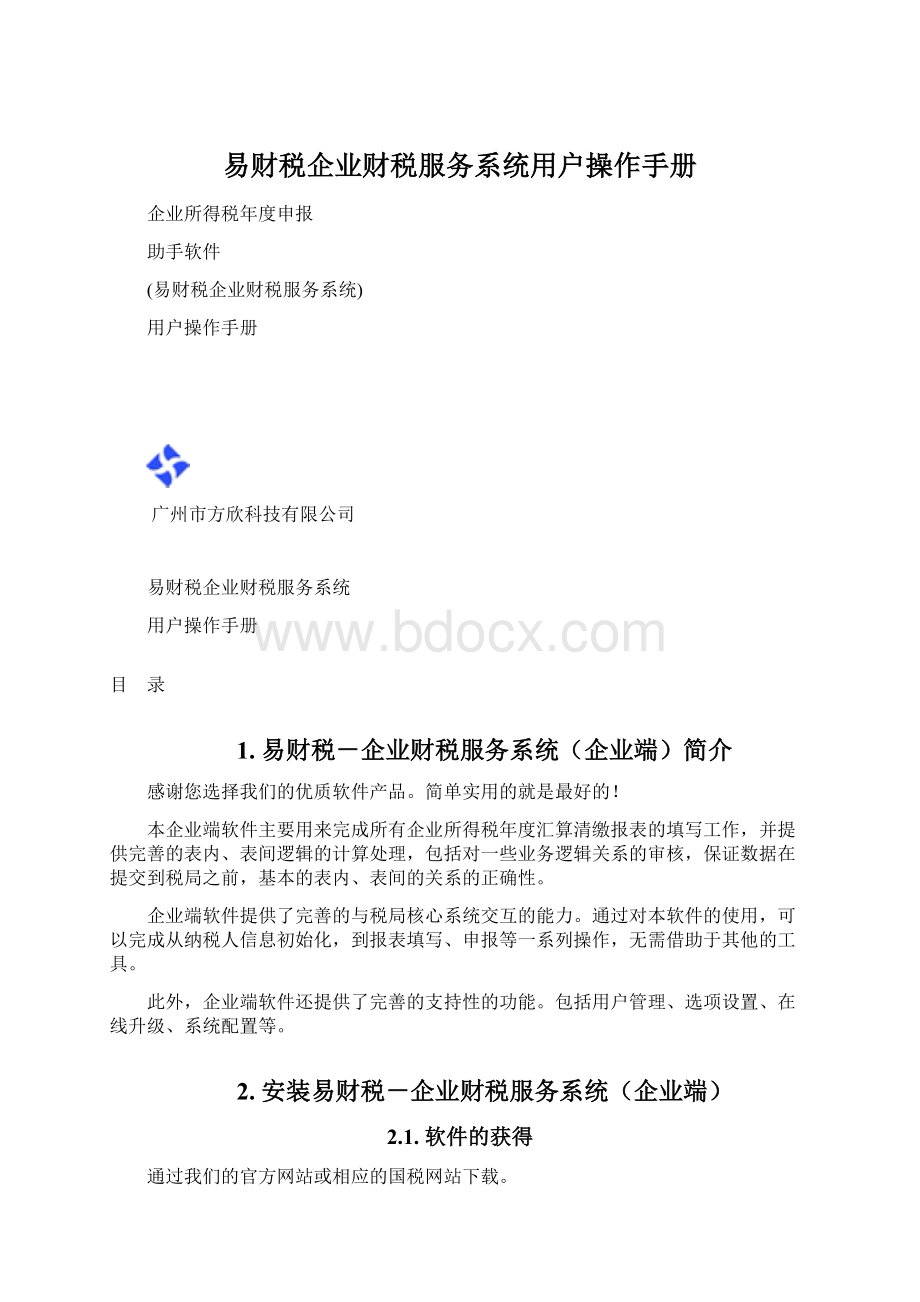 易财税企业财税服务系统用户操作手册.docx_第1页