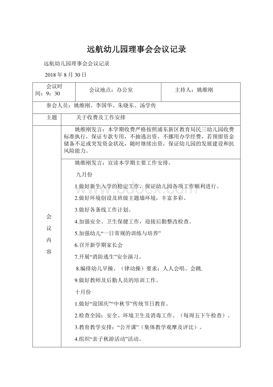 远航幼儿园理事会会议记录.docx_第1页