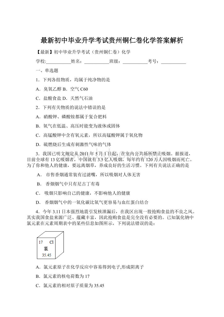 最新初中毕业升学考试贵州铜仁卷化学答案解析文档格式.docx