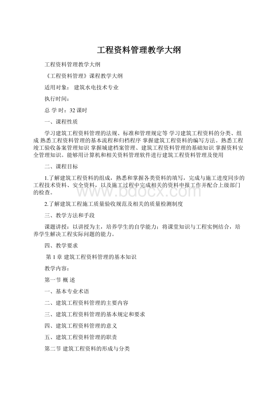 工程资料管理教学大纲Word文件下载.docx