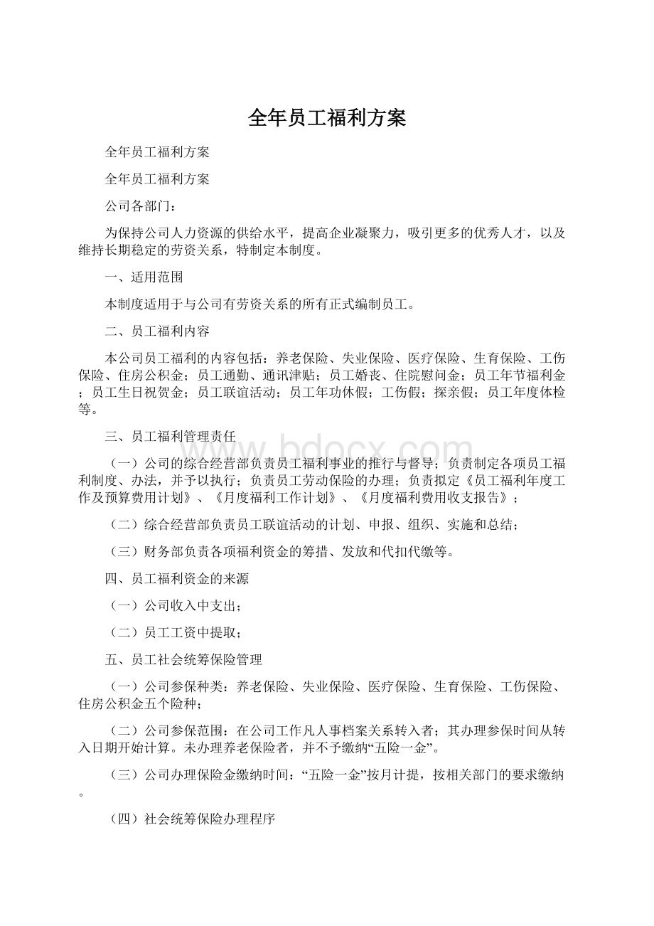 全年员工福利方案Word下载.docx_第1页