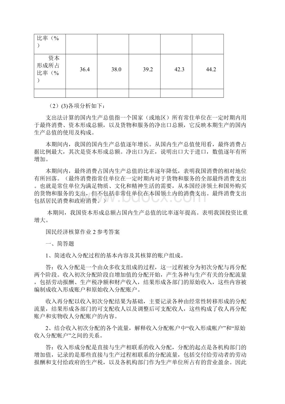 国民经济核算作业形成性考核的答案.docx_第3页