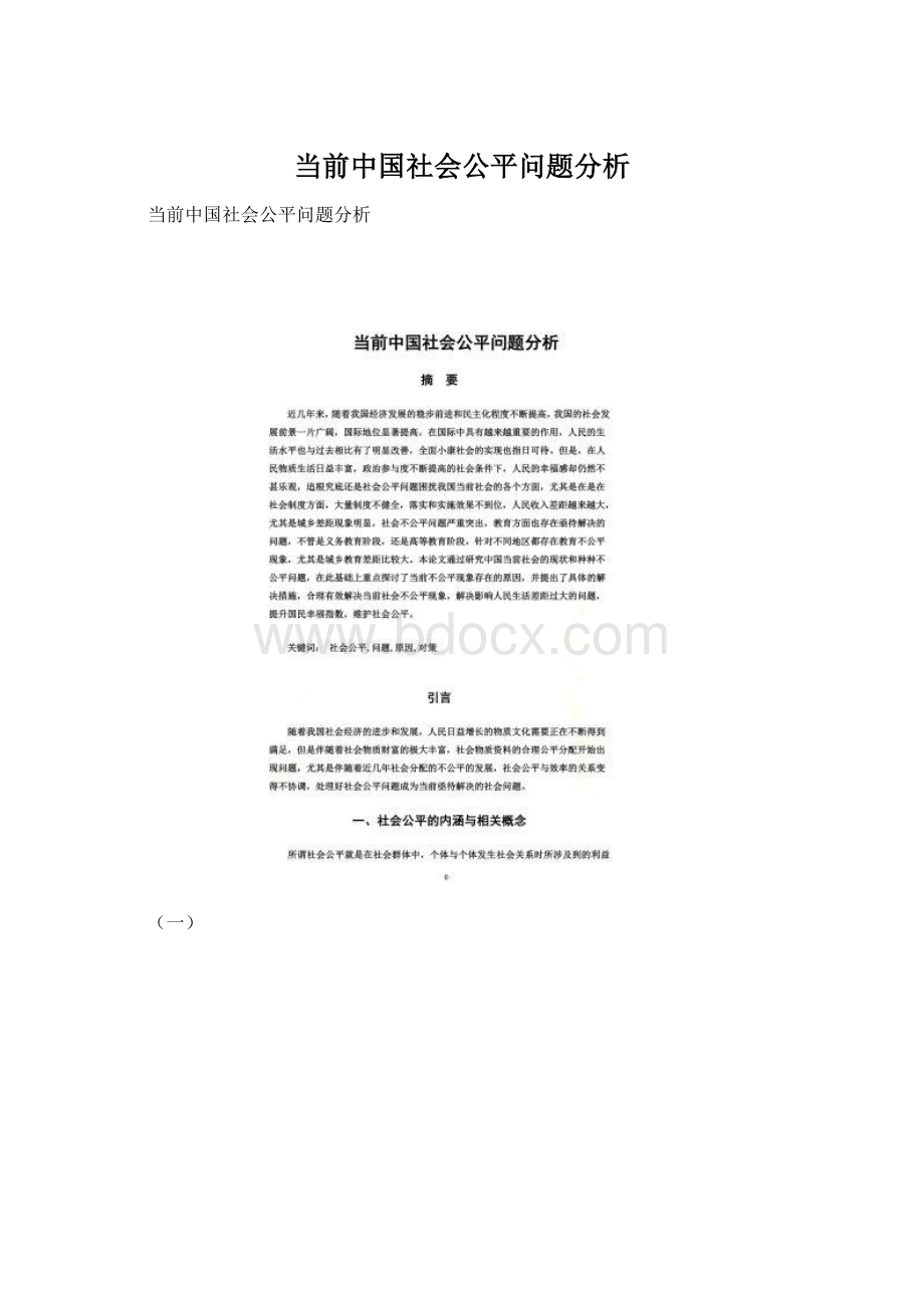 当前中国社会公平问题分析.docx