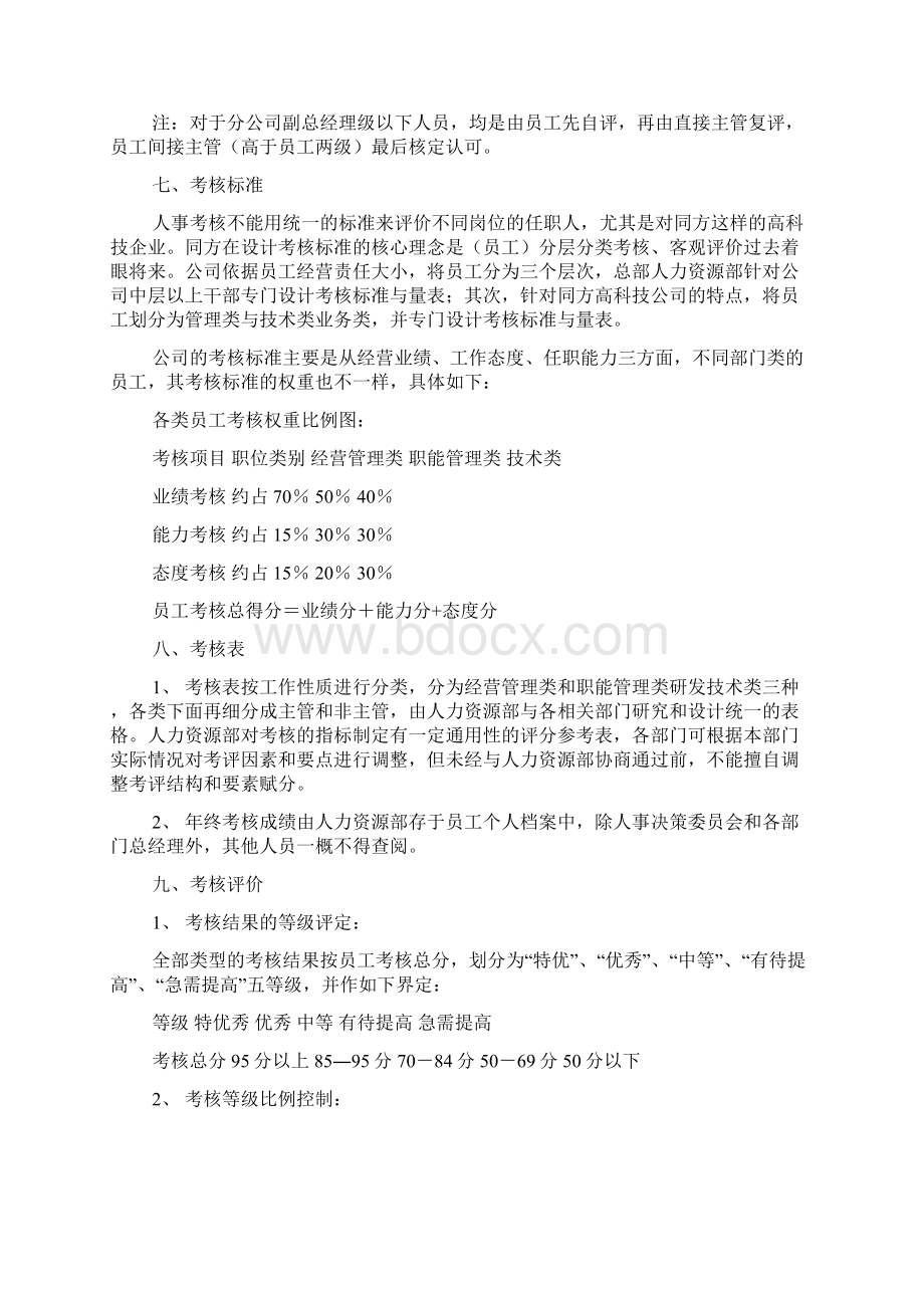 员工绩效考核方案范例Word文档下载推荐.docx_第3页