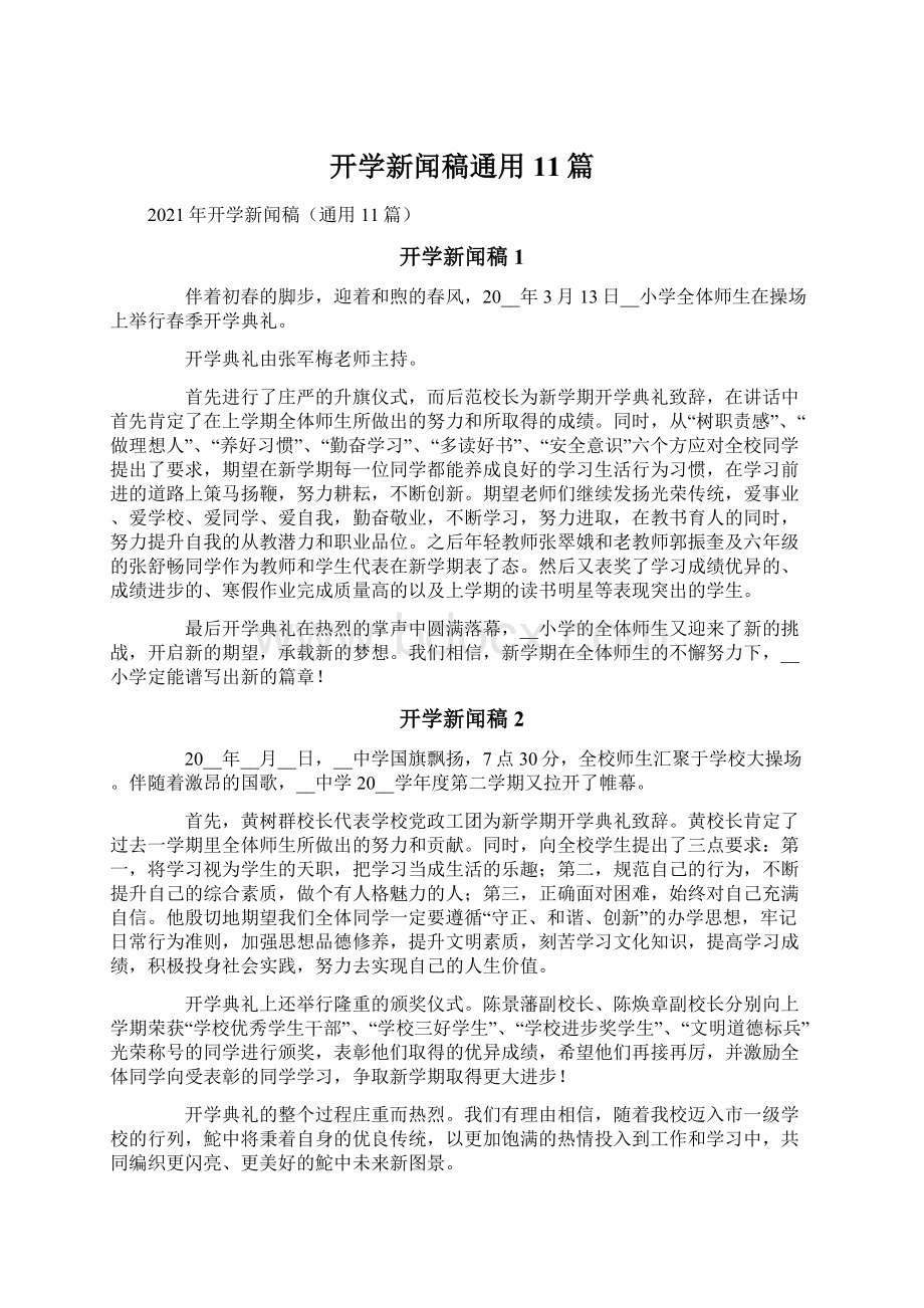 开学新闻稿通用11篇.docx_第1页