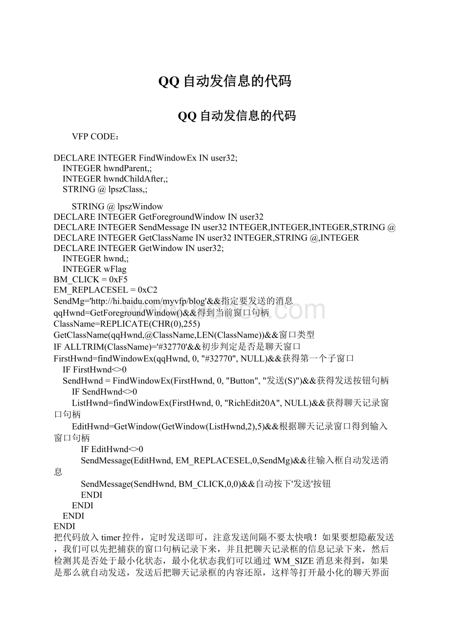 QQ自动发信息的代码.docx_第1页