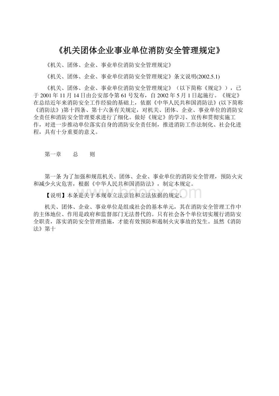 《机关团体企业事业单位消防安全管理规定》Word下载.docx_第1页