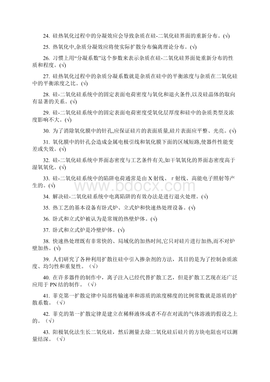 集成电路制造工艺员三级理论判断.docx_第2页