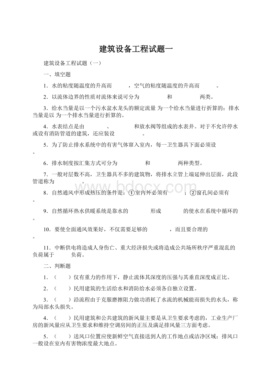 建筑设备工程试题一Word格式文档下载.docx_第1页