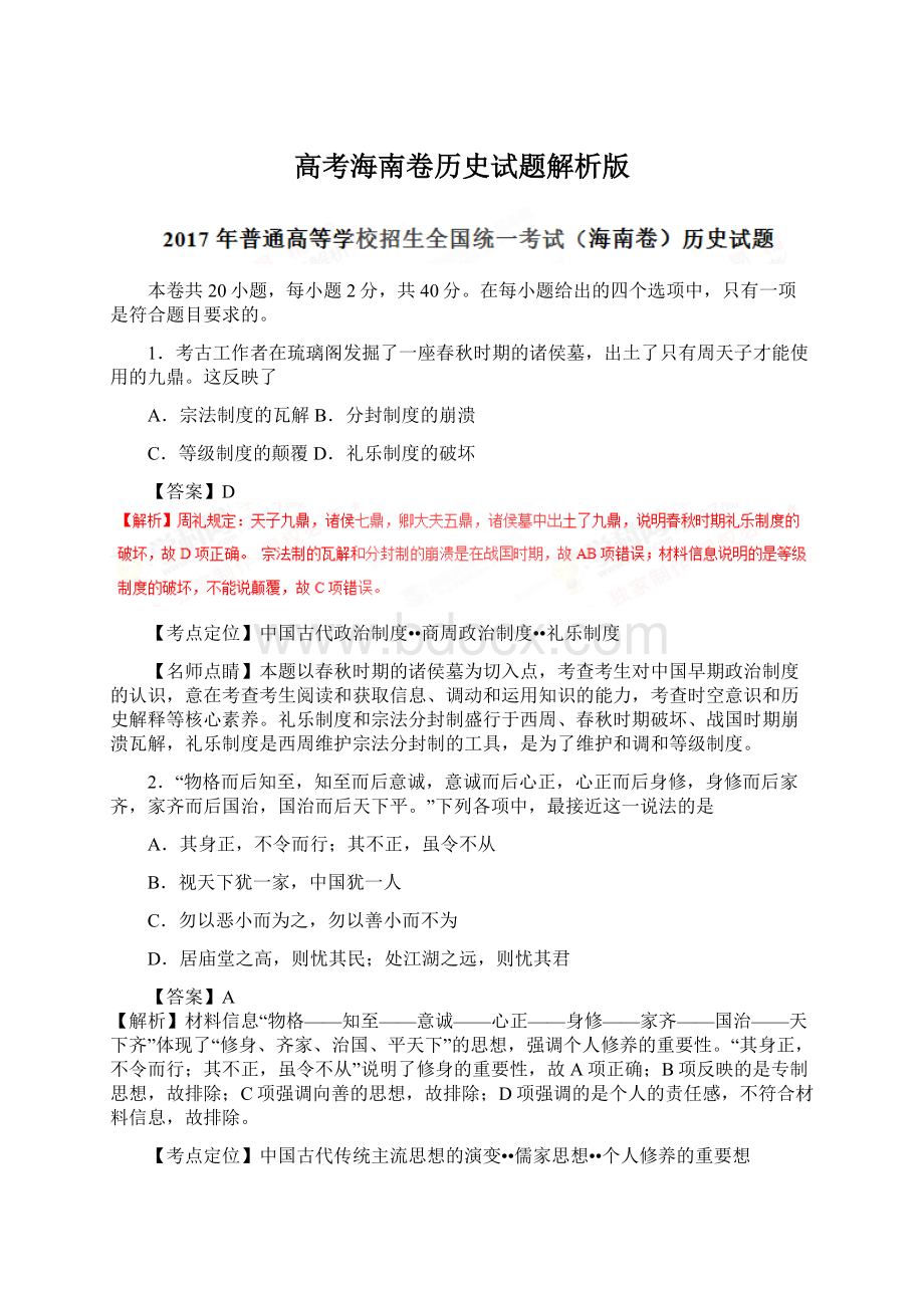 高考海南卷历史试题解析版.docx_第1页