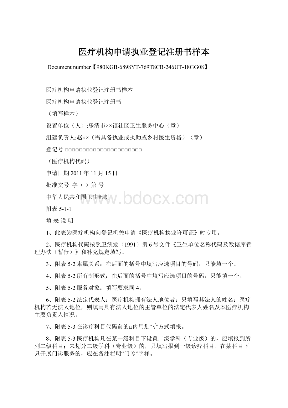 医疗机构申请执业登记注册书样本Word文档格式.docx