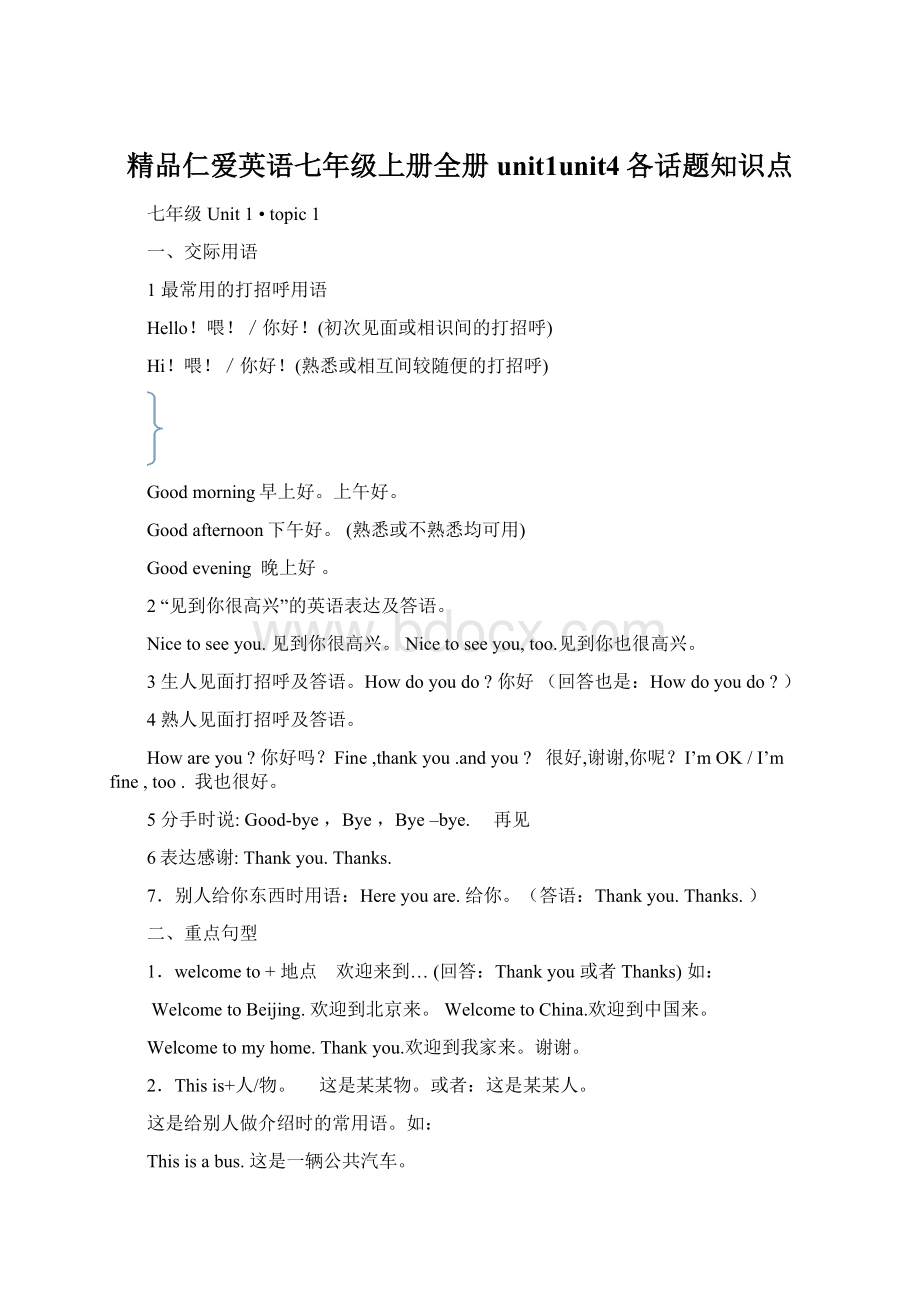 精品仁爱英语七年级上册全册unit1unit4各话题知识点Word文档下载推荐.docx