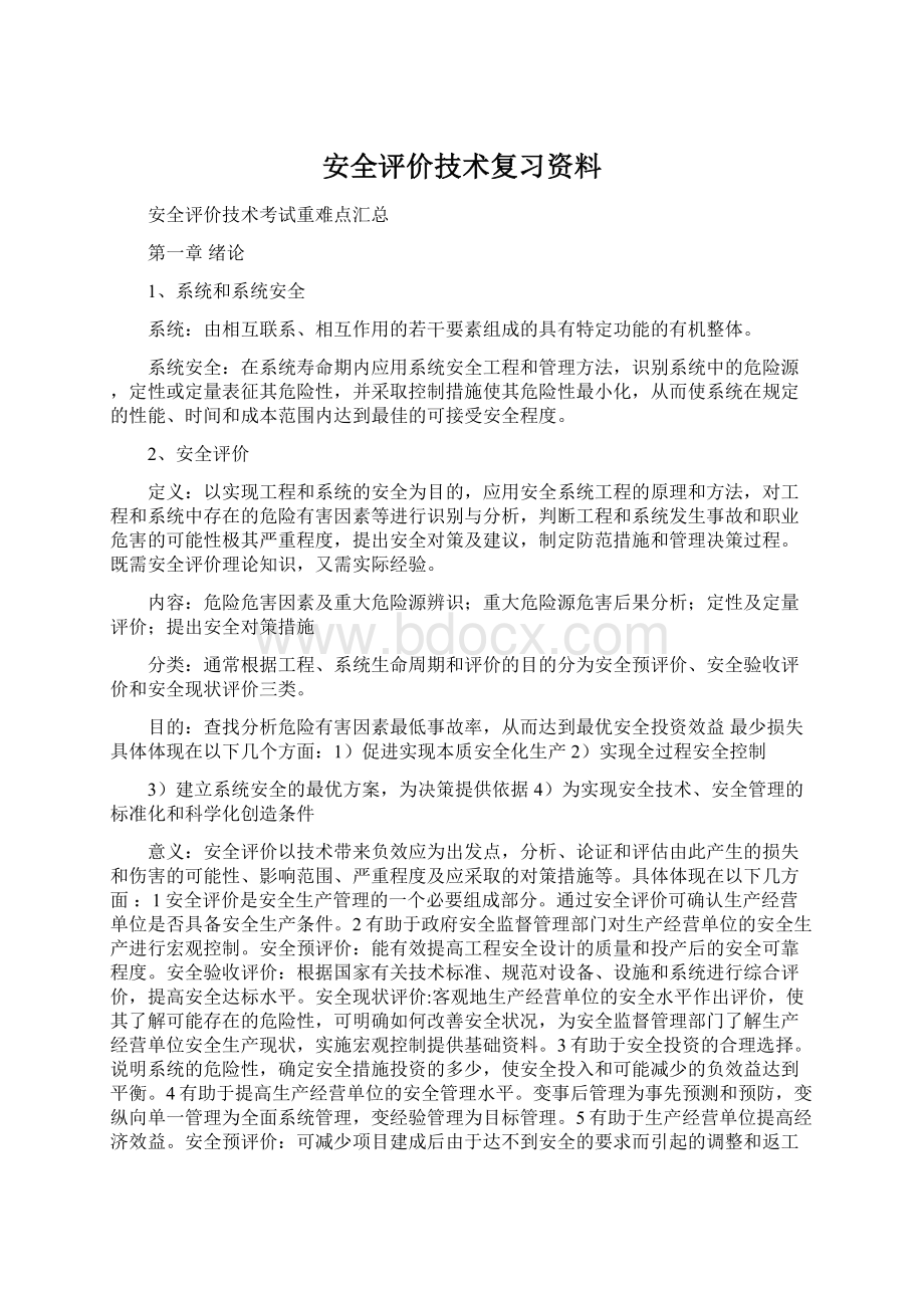 安全评价技术复习资料Word文档下载推荐.docx_第1页