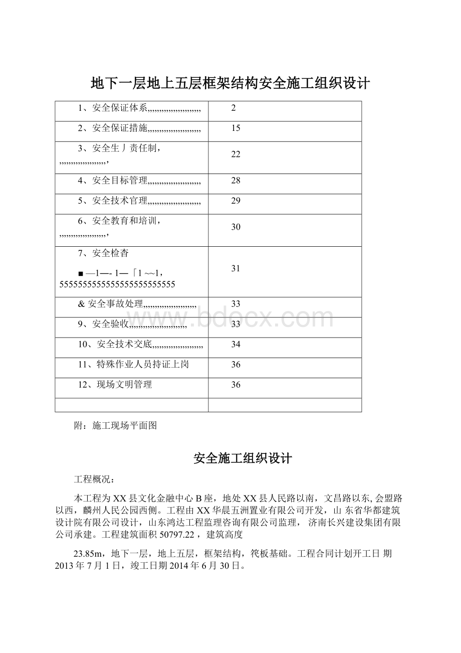 地下一层地上五层框架结构安全施工组织设计Word格式.docx