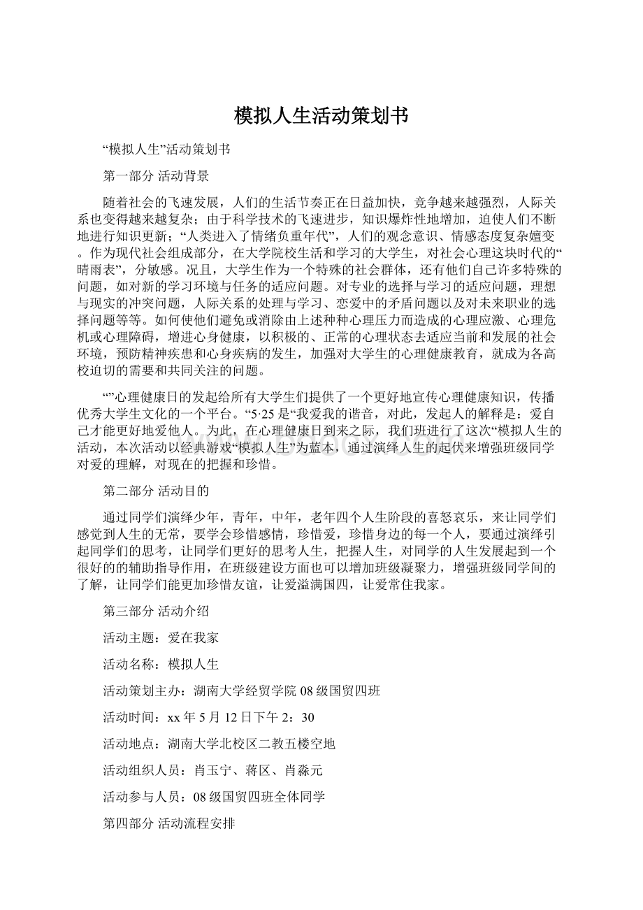 模拟人生活动策划书Word文档格式.docx_第1页