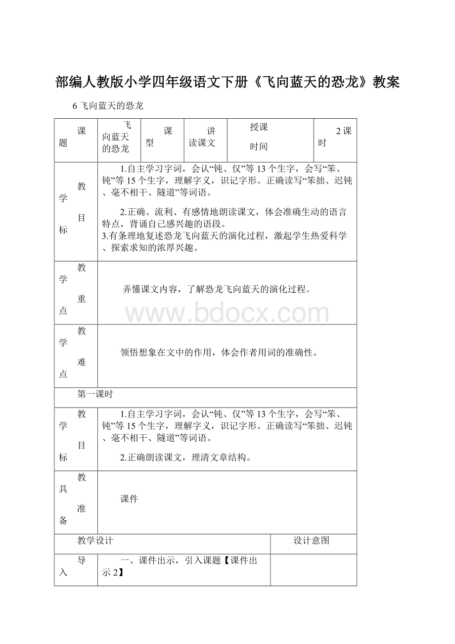 部编人教版小学四年级语文下册《飞向蓝天的恐龙》教案Word文档下载推荐.docx_第1页