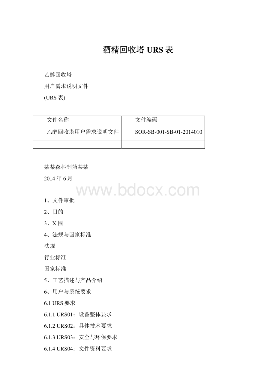 酒精回收塔URS表Word文档格式.docx