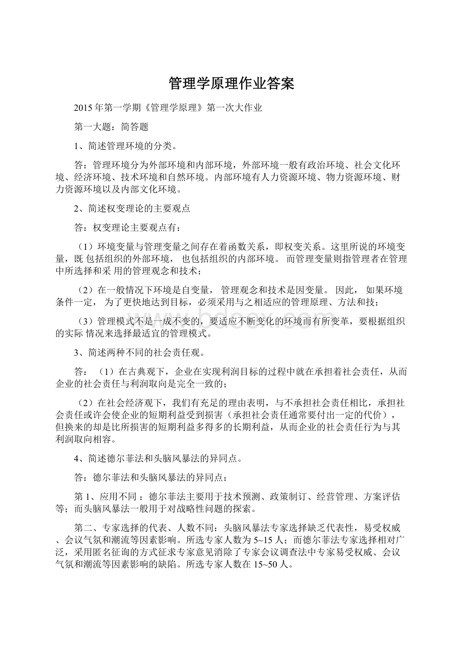 管理学原理作业答案.docx_第1页