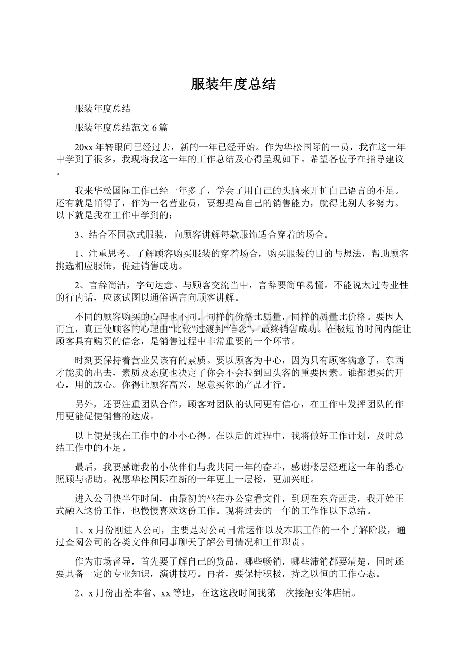 服装年度总结Word文档格式.docx