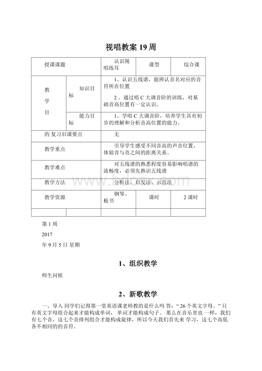 视唱教案19周.docx