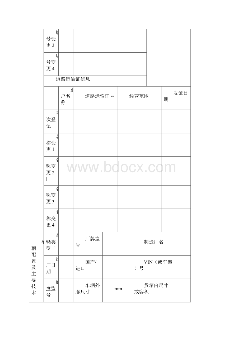 车辆基本信息表.docx_第2页