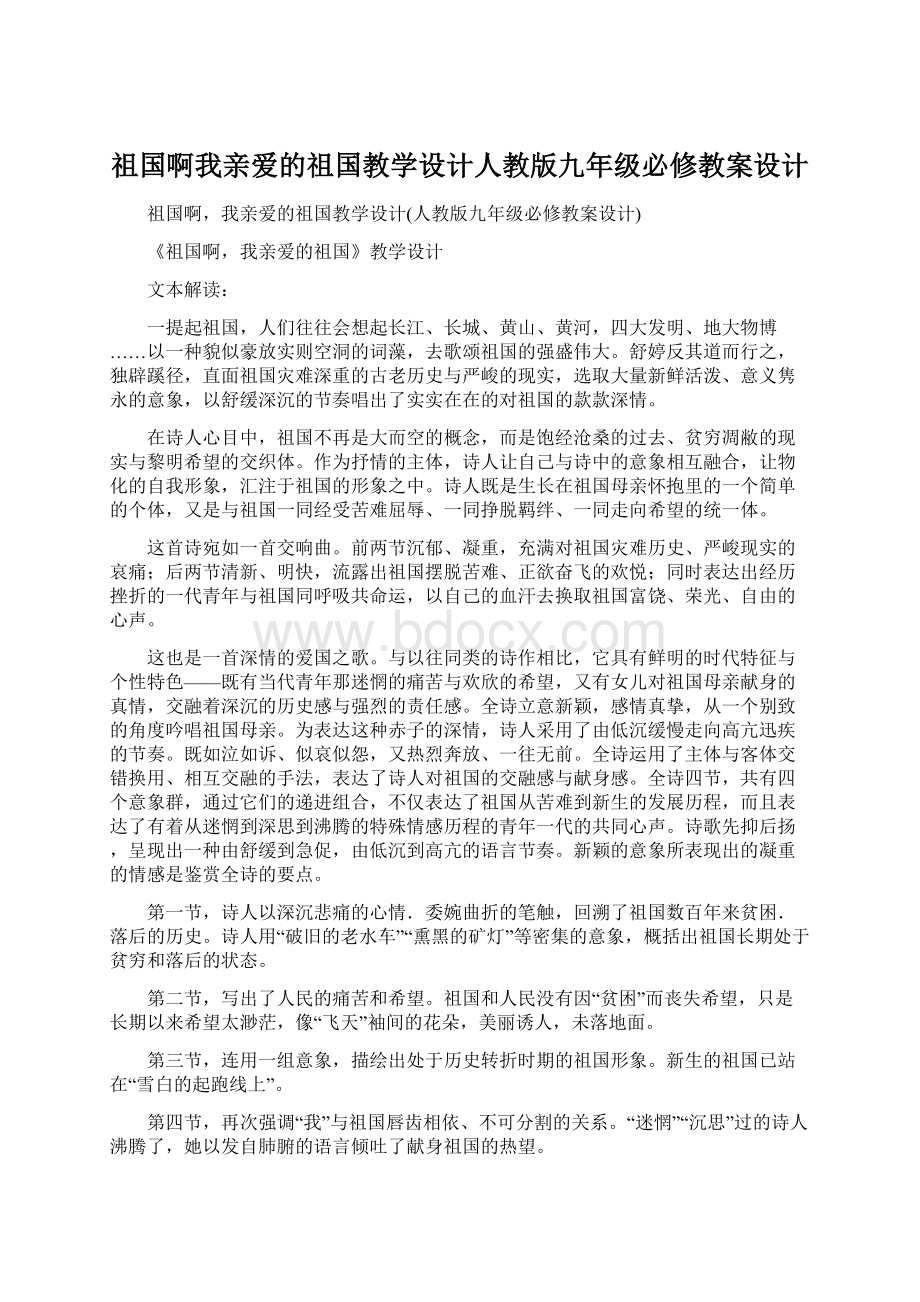 祖国啊我亲爱的祖国教学设计人教版九年级必修教案设计.docx_第1页