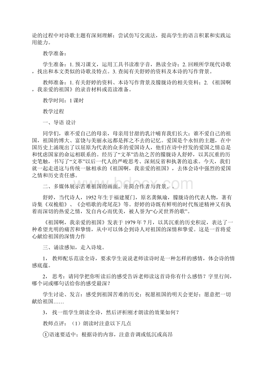 祖国啊我亲爱的祖国教学设计人教版九年级必修教案设计Word格式.docx_第3页