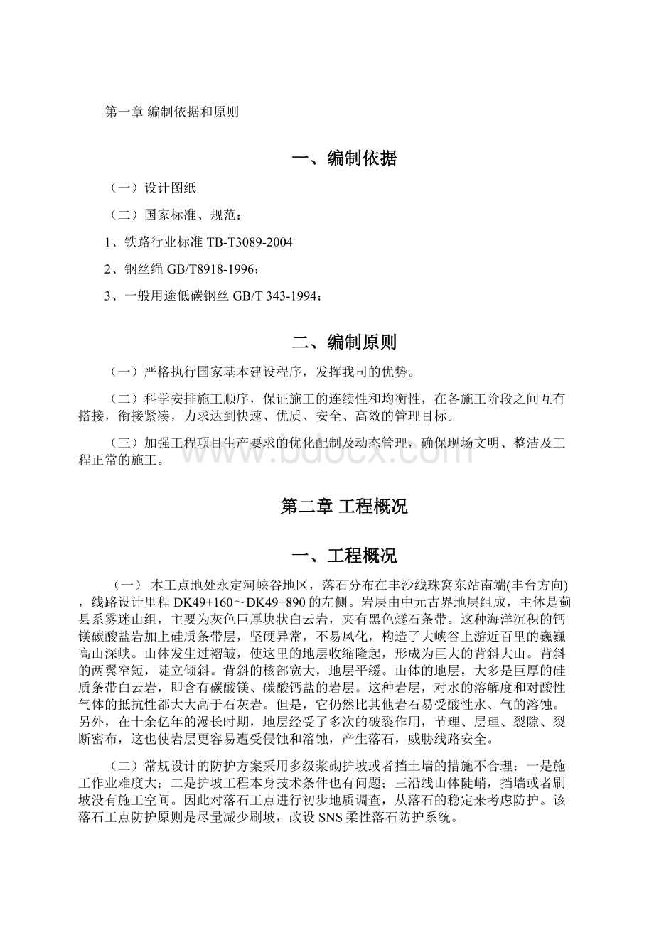 山体落石整治工程新型主被动柔防护网施工组织Word文件下载.docx_第3页