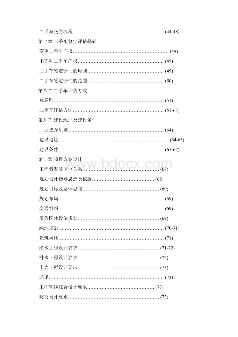 二手车交易市场可行性报Word格式文档下载.docx_第3页