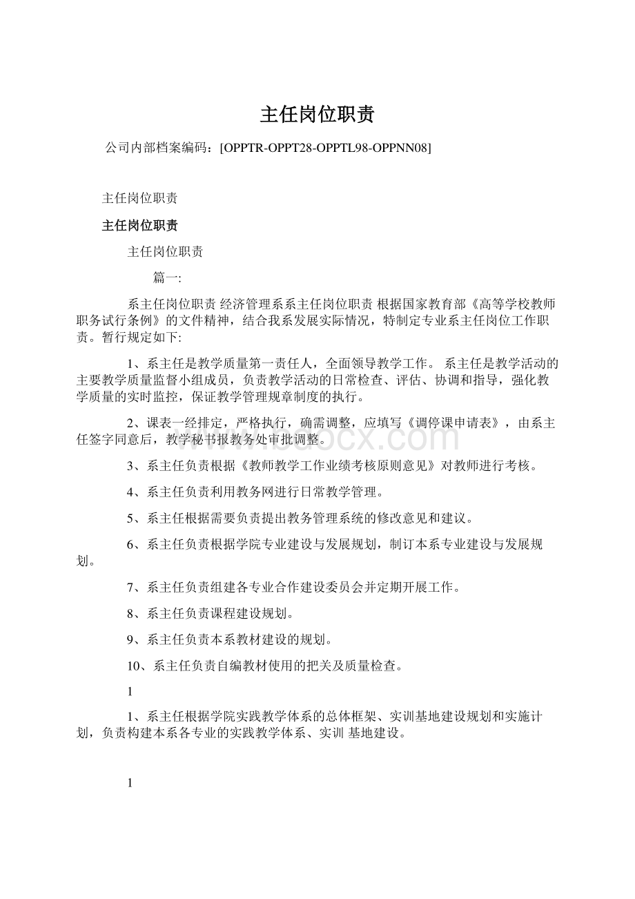 主任岗位职责Word文件下载.docx_第1页