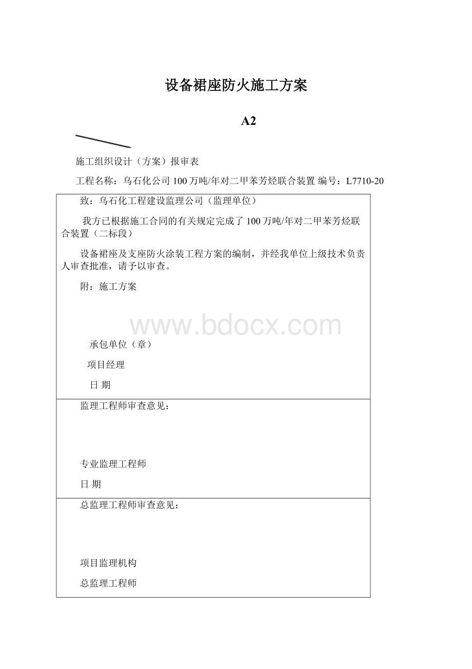 设备裙座防火施工方案.docx_第1页