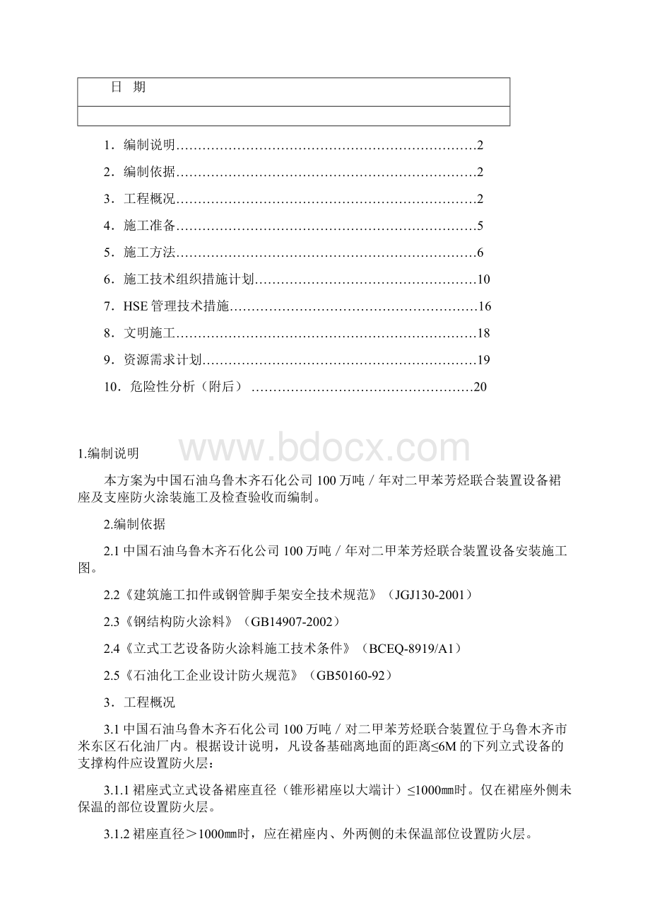 设备裙座防火施工方案.docx_第2页